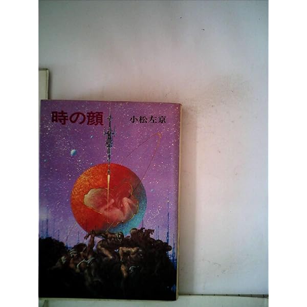 氷の下の暗い顔 (角川文庫 緑 308-33) | 小松 左京 |本 | 通販 | Amazon 