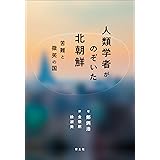 人類学者がのぞいた北朝鮮: 苦難と微笑の国