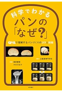 パンの基本大図鑑 | 大阪あべの辻製パン技術専門カレッジ |本 | 通販