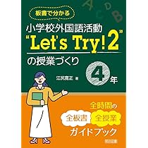 板書で分かる 小学校外国語活動“Let's Try! 1