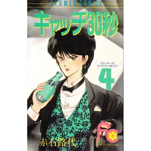 キャッチ30秒 (フラワーコミックス)