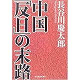 中国「反日」の末路