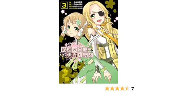 結城友奈は勇者である 3 電撃コミックスnext かんの 糖子 Project 2h タカヒロ みなとそふと Bunbun Bunbun 本 通販 Amazon