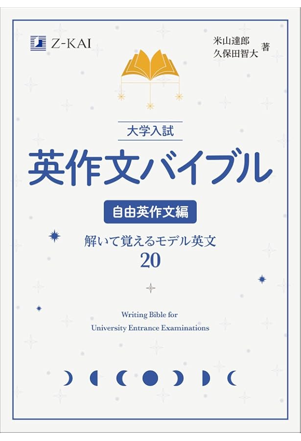 大学入試 英作文バイブル 和文英訳編 解いて覚える必修英文100 | 米山