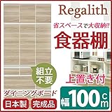 ダイニングボード（食器棚） 【板扉/上置き付き】 幅100cm 上台扉耐震ラッチ付き 日本製 ブラウン 【完成品】【代引不可】 生活用品 インテリア 雑貨 インテリア 家具 食器棚 開戸タイプ top1-ds-1752996-ak [簡易パ