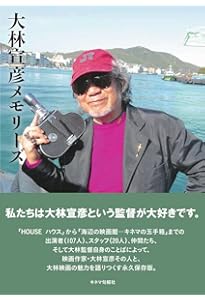 A MOVIE 大林宣彦、全自作を語る (立東舎) | 大林 宣彦 |本 | 通販