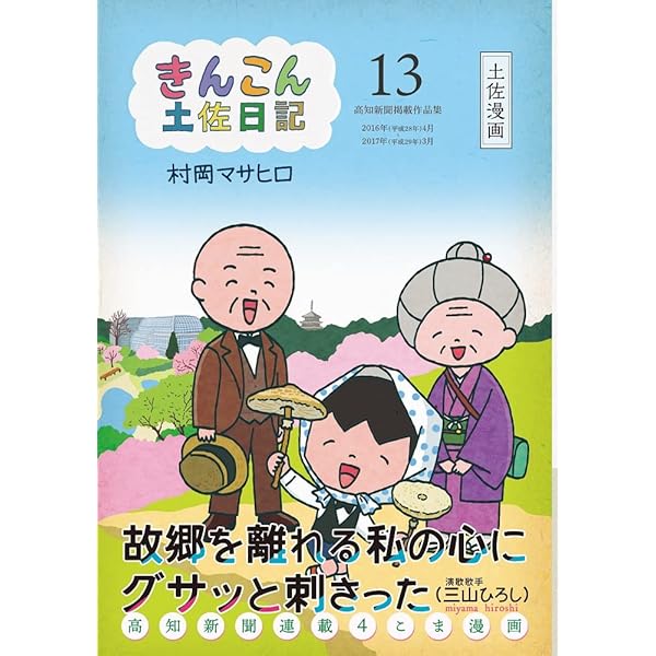 きんこん土佐日記　全巻12冊セット Amazon.co.jp: きんこん土佐日記 第15巻 (第15巻) : 村岡マサヒロ: 本