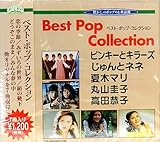 ベスト・ポップ・コレクション　恋の季節