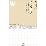 ファンベース (ちくま新書)