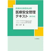 医療安全管理者必携 医療安全管理テキスト