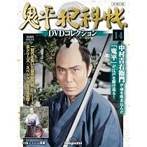 鬼平犯科帳DVDコレクション再刊行版 第14号(第1シリーズ 第26話) [分冊