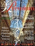 美Premium (プレミアム) (22)2017年 11 月号 [雑誌]: 季刊PreFla 増刊