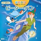 おでかけ名作コレクション ピーター・パン (ディズニーブックス) (新ディズニー名作コレクション(雑誌))