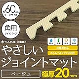 極厚ジョイントマット 2cm 大判 【やさしいジョイントマット 極厚 角用単品サイドパーツ ラージサイズ（60cm×60cm） ベージュ 】 床暖房対応 赤ちゃんマット 生活用品 インテリア 雑貨 イ
