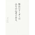優れたリーダーはみな小心者である。