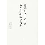 優れたリーダーはみな小心者である。