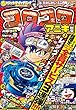 コロコロアニキ 2018年秋号 2018年 09 月号 [雑誌]: コロコロコミック 増刊