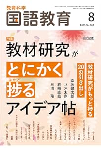 教育科学　国語教育75冊 教育科学 国語教育 2025年 07月号 (まるごとわかる！説明文・文学の