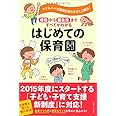 はじめての保育園: 保活から園生活まですべてがわかる