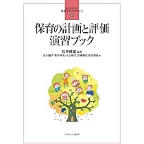保育の計画と評価 演習ブック (よくわかる! 保育士エクササイズ 6