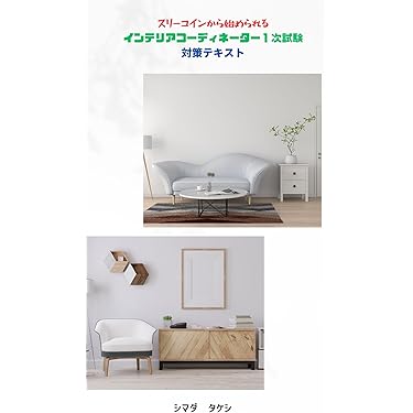 【大幅お値下げ】インテリアコーディネーター２次試験対策８点セット 61aTM3cHVeL._UF350,350_QL50_.jpg