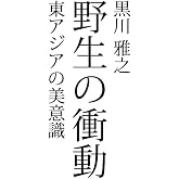 野生の衝動 .....東アジアの美意識 ([テキスト])