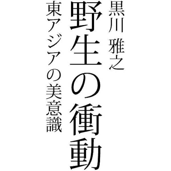 八つの日本の美意識 | 黒川 雅之 |本 | 通販 | Amazon