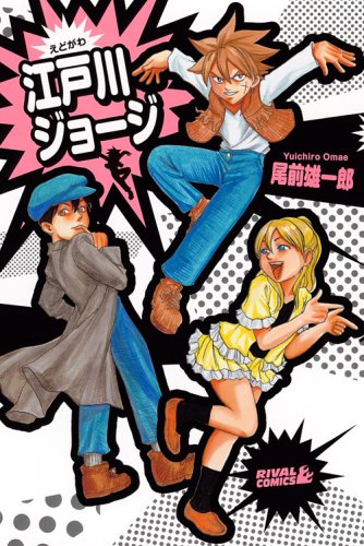 『江戸川ジョージ』