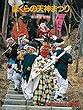 ぼくらの天神まつり (たくさんのふしぎ傑作集)
