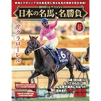 日本の名馬・名勝負 第47号(サクラローレル) [分冊百科] (DVD付