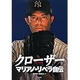 クローザー マリアノ・リベラ自伝
