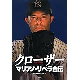 クローザー マリアノ・リベラ自伝