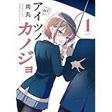アイツノカノジョ (1) (サンデーうぇぶり)