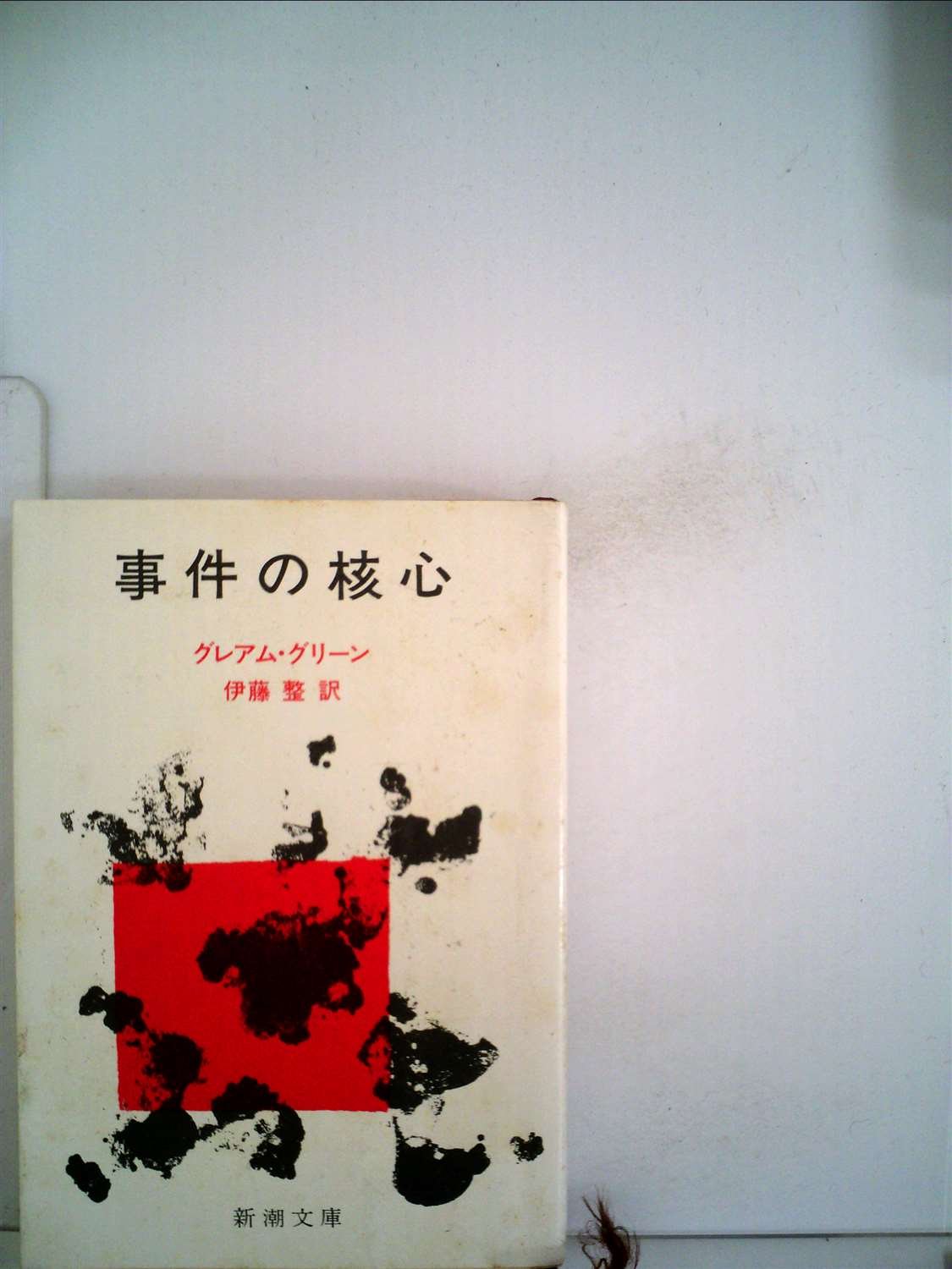 グレアム・グリーン:事件の核心 (1951年)