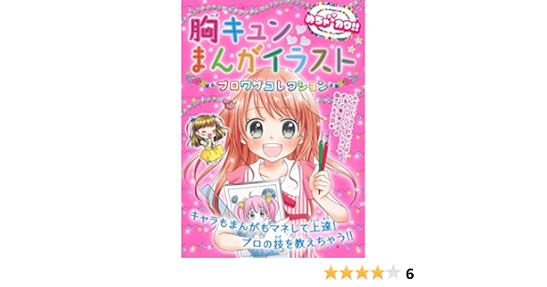 めちゃカワ 胸キュンまんがイラスト プロワザコレクション めちゃカワ まんがイラスト委員会 本 通販 Amazon
