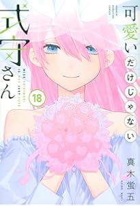 可愛いだけじゃない式守さん(20) (KCデラックス) | 真木 蛍五
