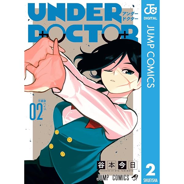 Amazon.co.jp: UNDER DOCTOR 1 (ジャンプコミックスDIGITAL) eBook