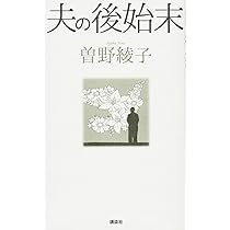 Amazon.co.jp: 続 夫の後始末 今も一つ屋根の下で : 曽野 綾子: 本