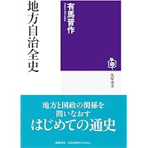 事例・地方自治 全12巻セット ほるぷ出版 地方自治全史 (筑摩選書 0315) | 有馬 晋作 |本 | 通販 | Amazon 人文