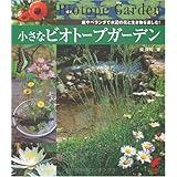 小さなビオトープガーデン―庭やベランダで水辺の花と生き物を楽しむ! (セレクトBOOKS)