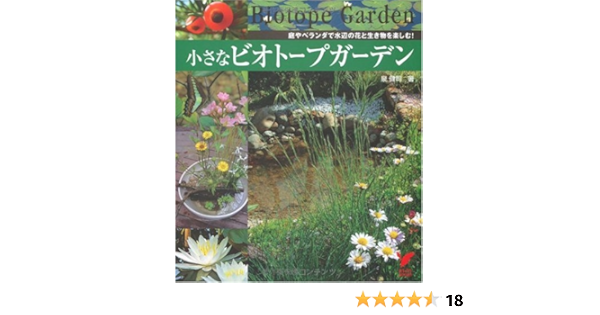 Amazon Co Jp 小さなビオトープガーデン 庭やベランダで水辺の花と生き物を楽しむ セレクトbooks 泉 健司 本