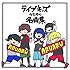 ライブキッズのための名曲集