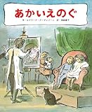 あかいえのぐ あかいえのぐ
