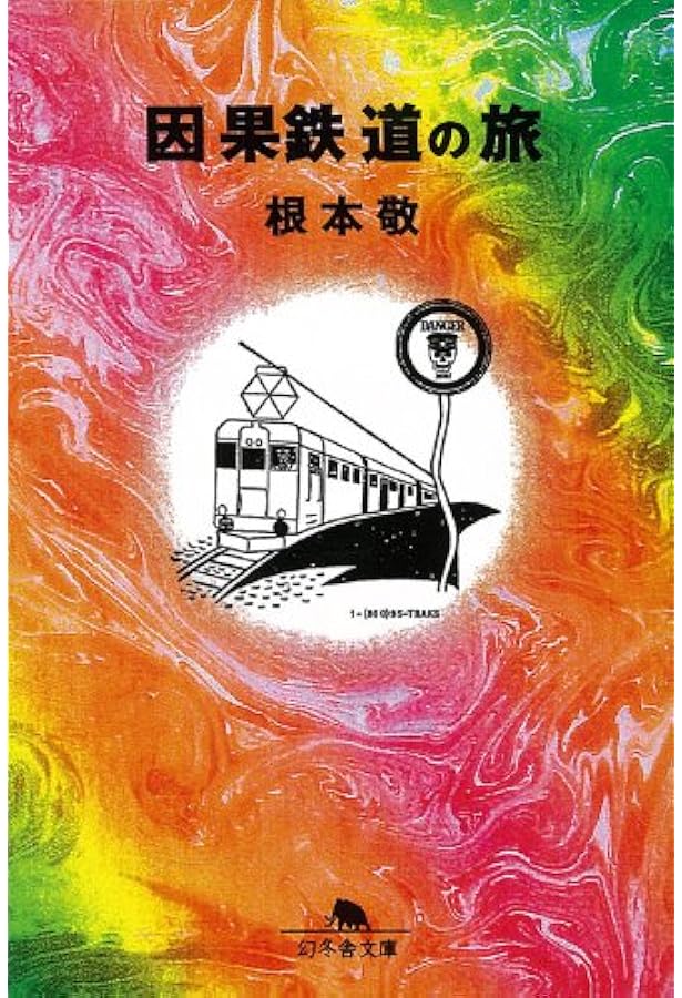 人生解毒波止場 | 根本 敬 |本 | 通販 | Amazon