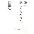 誰も気づかなかった