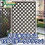 人工木ラティスフェンス ラティス ダークブラウン ラティス 人工木 ラティス 目隠し ラティス 150 ラティス