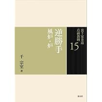19 応用点前 趣向と工夫 (裏千家茶道 点前教則) | 千 宗室 |本 | 通販