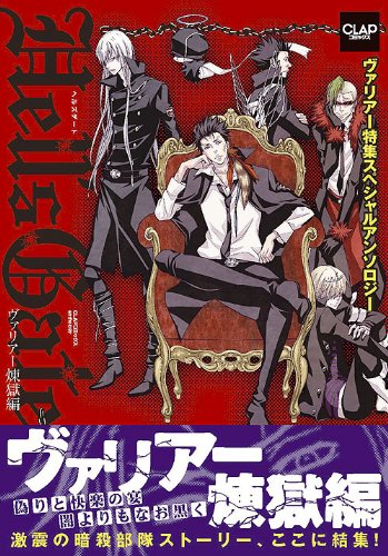 『Hell’s gate～ヴァリアー煉獄編～―ヴァリアー特集スペシャルアンソロジー』