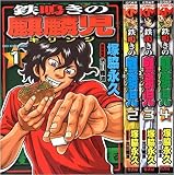鉄鳴きの麒麟児 コミック 1-4巻セット (近代麻雀コミックス)