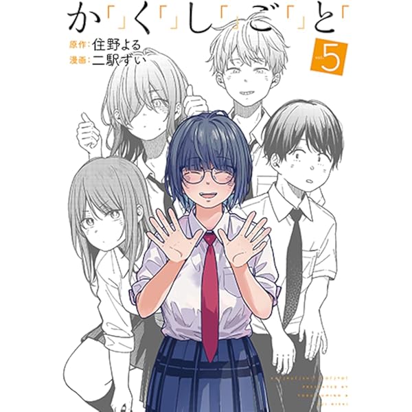 Amazon.co.jp: か「」く「」し「」ご「」と「 1 (BUNCH COMICS) : 二駅